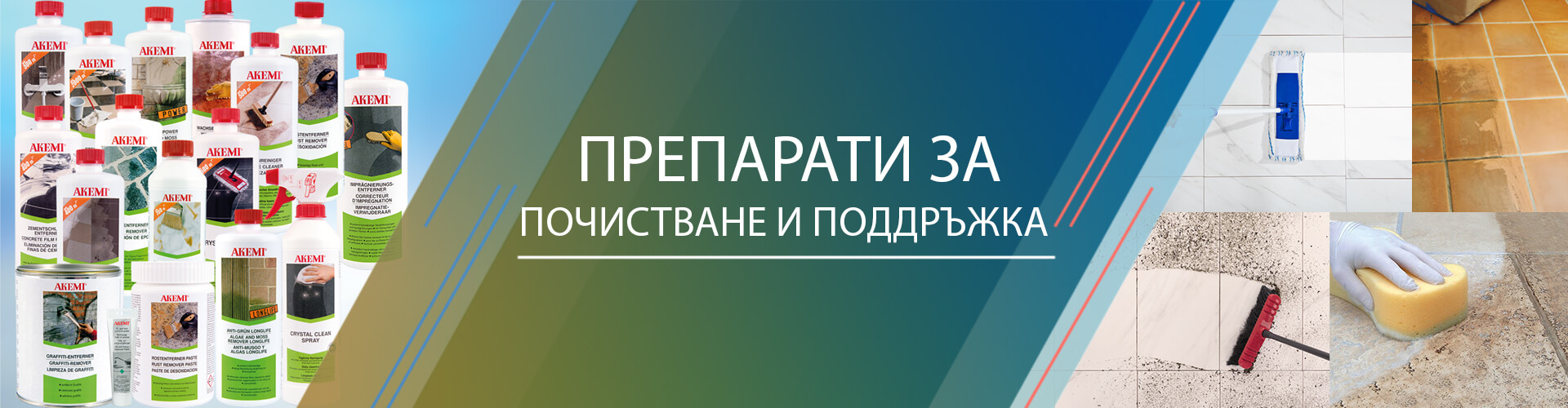 Препарати за почистване и поддръжка
